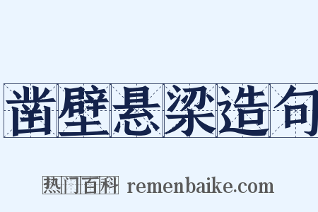 凿壁悬梁造句是什么意思的图片